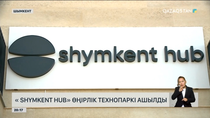 Shymkent Hub өңірлік технопаркі ашылды