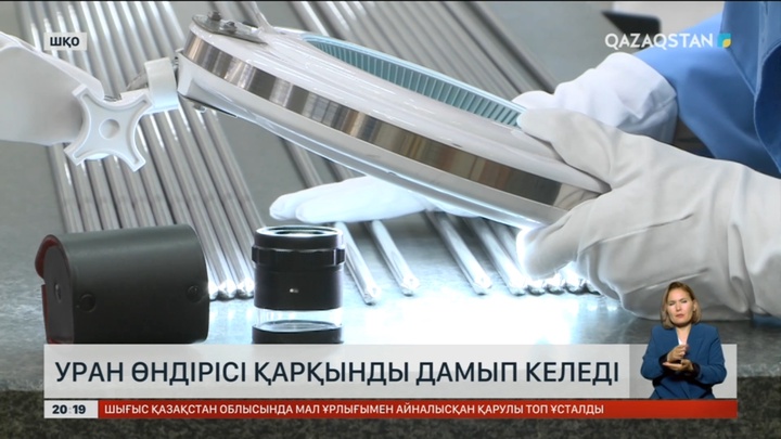 Әлемдегі уранның 40 пайызы Қазақстанда өндіріледі