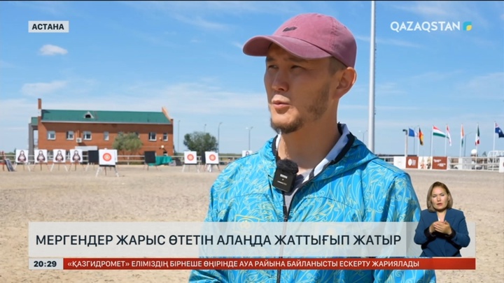 Дүниежүзілік көшпенділер ойындары: Мергендер жарыс өтетін алаңда жаттығып жатыр