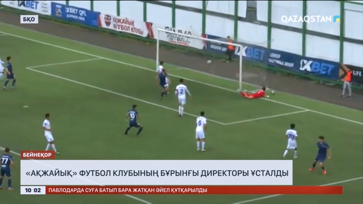 «Ақжайық» футбол клубының бұрынғы директоры ұсталды