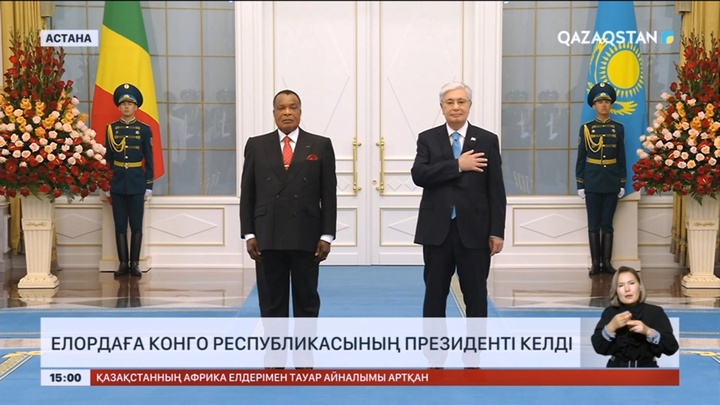 Қазақстанға Конго Республикасының Президенті келді