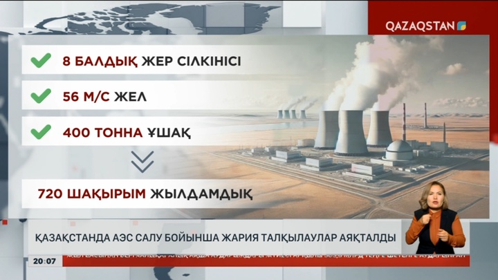 Қазақстанда АЭС салу бойынша жария талқылаулар аяқталды