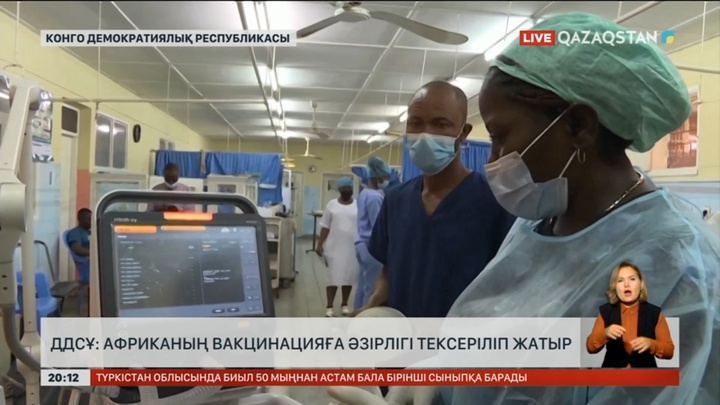 ДДСҰ: Африканың вакцинацияға әзірлігі тексеріліп жатыр