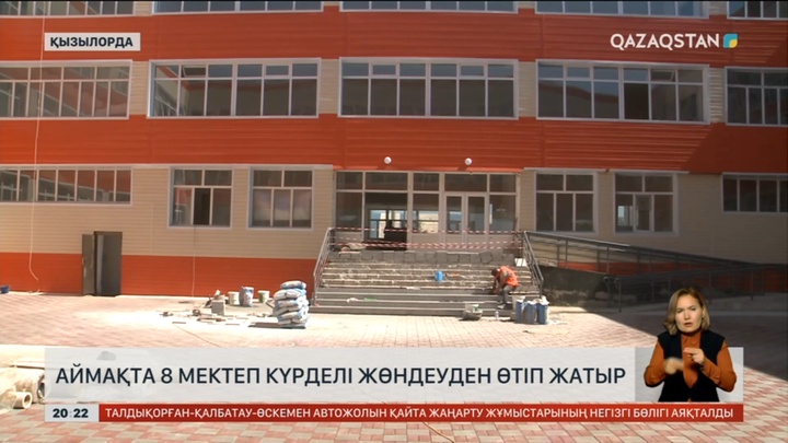 Қызылорда облысында 8 мектеп күрделі жөндеуден өтіп жатыр