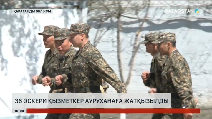 Теміртауда 36 әскери қызметші жұқпалы аурулар ауруханасына жатқызылды