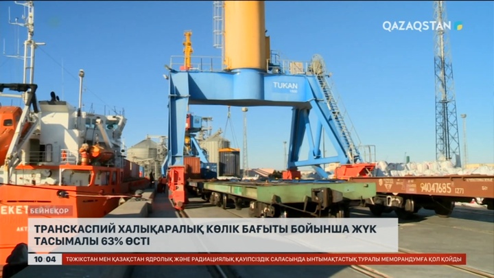 Транскаспий бағытындағы жүк тасымалы 63% өсті