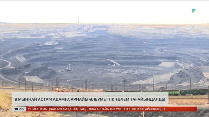 9 мыңнан астам адамға арнайы әлеуметтік төлем тағайындалды