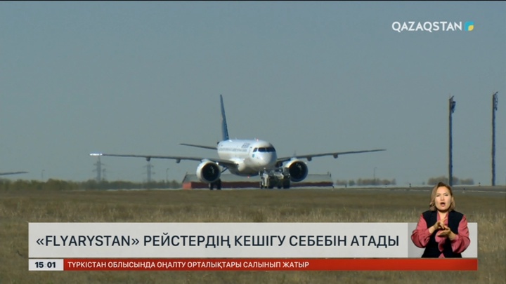 «FlyArystan» әуекомпаниясы рейстердің кешігу себебін түсіндірді