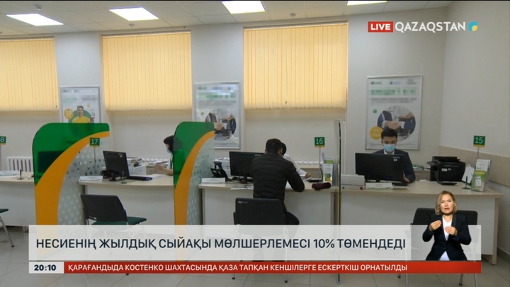 Несиенің жылдық сыйақы мөлшерлемесі 10% төмендеді