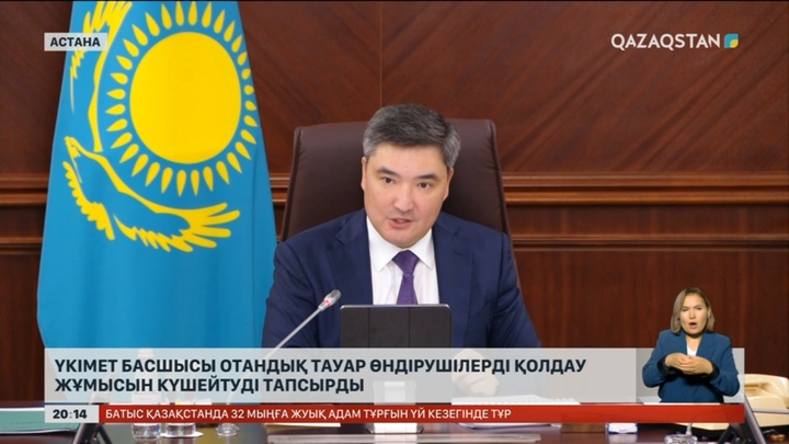Үкімет басшысы отандық тауар өндірушілерді қолдау жұмысын күшейтуді тапсырды