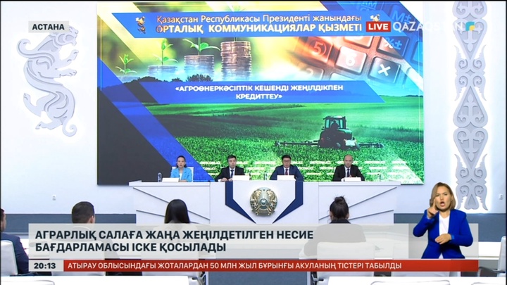 Аграрлық салаға жаңа жеңілдетілген несие бағдарламасы іске қосылады