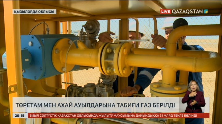 Қызылорда облысындағы ауылдарға табиғи газ берілді