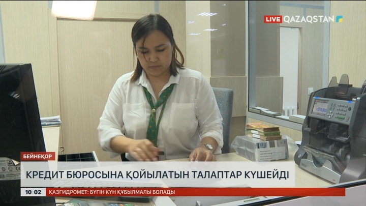 Қаржы нарығын реттеу және дамыту агенттігі кредит бюросына қояр талапты күшейтті