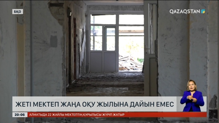 Батыс Қазақстан облысында 7 мектеп жаңа оқу жылына дайын емес