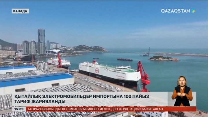 Канада қытайлық электромобильдер импортына 100 пайыз тариф жариялады