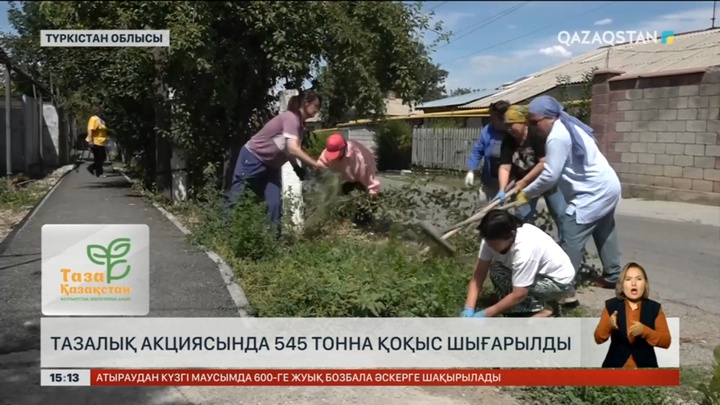 Түркістан облысының Темірлан ауылынан 545 тонна қоқыс шығарылды