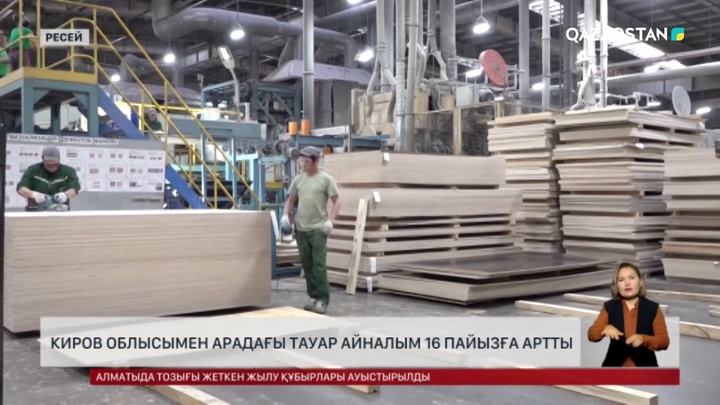 Қазақстан мен Киров облысымен арадағы тауар айналым 16 пайызға артты