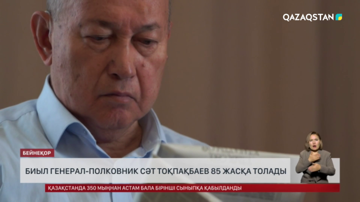 Биыл генерал-полковник Сәт Тоқпақбаев 85 жасқа толады