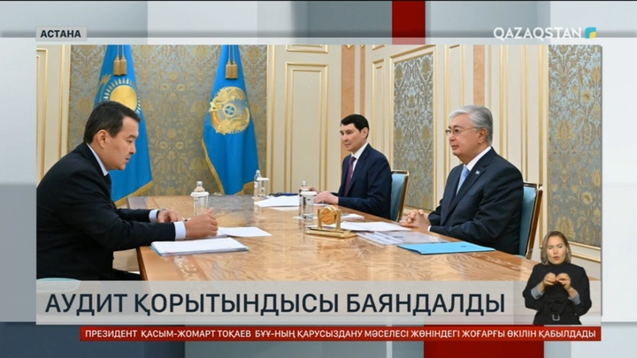 Әлихан Смайылов Мемлекет басшысына аудит қорытындысы туралы баяндады