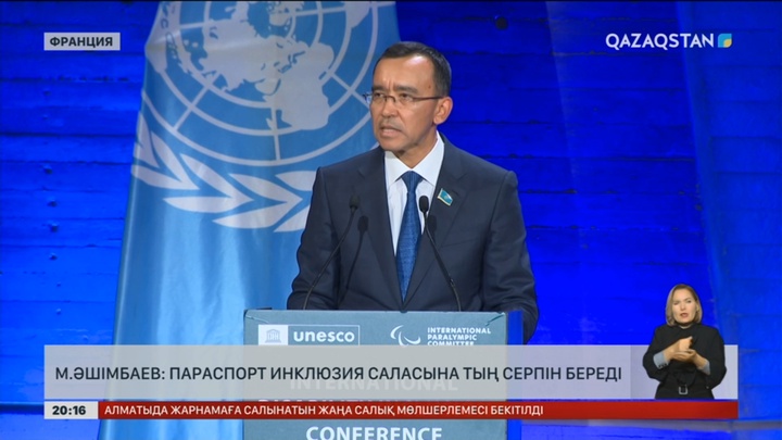 М.Әшімбаев: Параспорт инклюзия саласына тың серпін береді