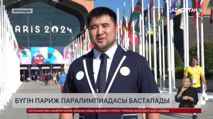 Париж Паралимпиада ойындарын алғаш рет өткізеді