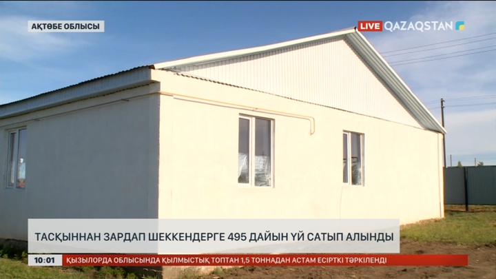Ақтөбеде су тасқынынан зардап шеккен 495 отбасыға үй берілді