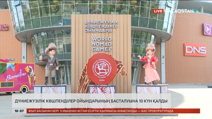 V Дүниежүзілік Көшпенділер ойындарының басталуына 10 күн қалды