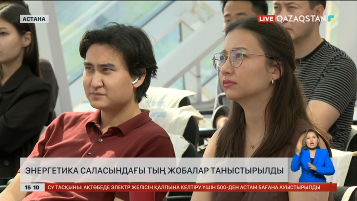 Астанадағы энергетика саласындағы тың жобалар таныстырылды