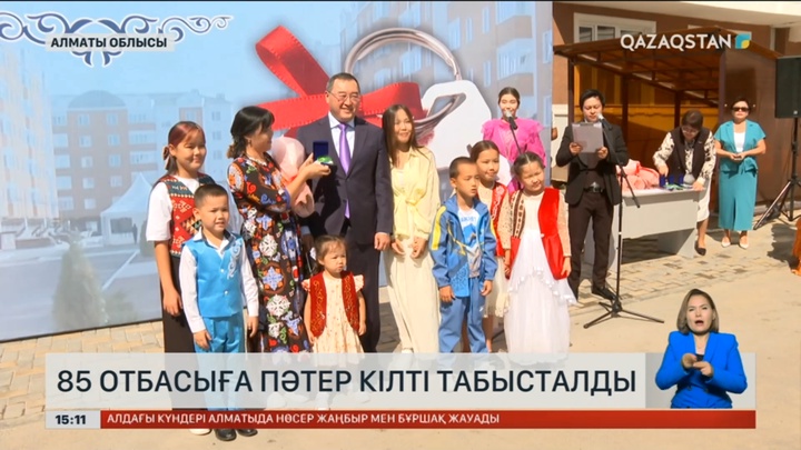 Қонаев қаласында 85 отбасыға пәтер кілті табысталды