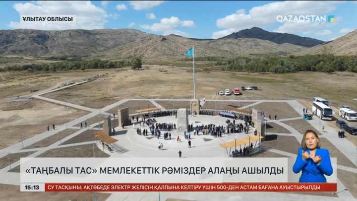 Ұлытау облысында  «Таңбалы тас» Мемлекеттік рәміздер алаңы ашылды