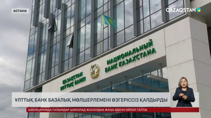 Ұлттық банк базалық мөлшерлемені өзгеріссіз қалдырды
