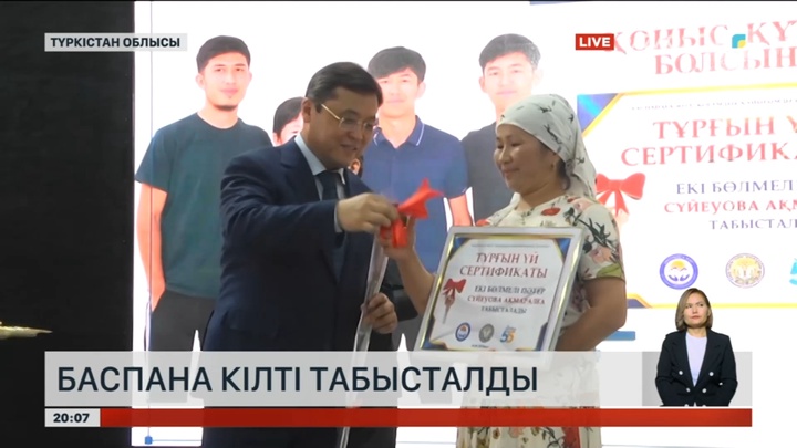 Түркістан облысында 107 отбасыға баспананың кілті табысталды