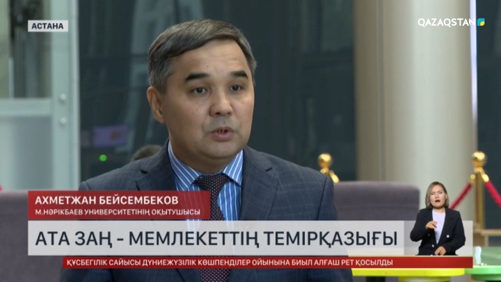 Заңгер пікірі: Ата заң тарихпен үндесіп жатыр