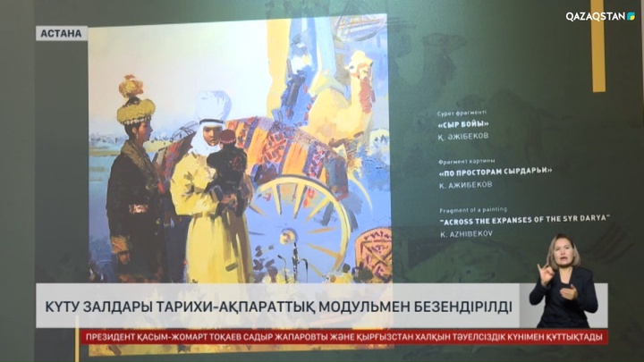 «Нұрлы жол» кешенінің күту залдары 40 тарихи-ақпараттық модульмен безендірілді
