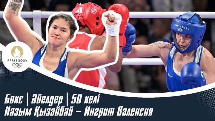 Назым Қызайбай Париж Олимпиадасының жартылай финалына шықты