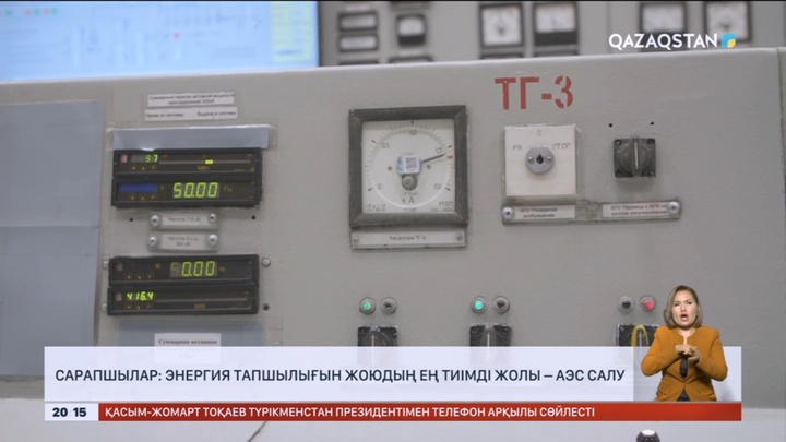 Сарапшылар: Энергия тапшылығын жоюдың ең тиімді жолы – АЭС салу