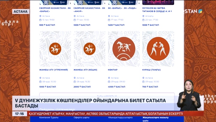 V Дүниежүзілік көшпенділер ойындарына билет сатылымға шықты