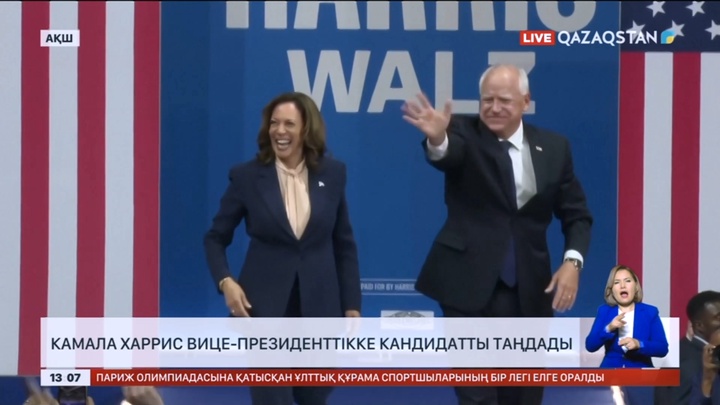 Камала Харрис вице-президенттікке кандидаттың есімін жариялады