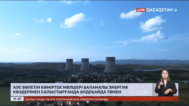 АЭС бөлетін көмірқышқыл газ баламалы энергиядан әлдеқайда төмен - сарапшы