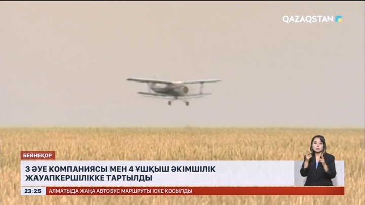 3 әуе компаниясы мен 4 ұшқыш әкімшілік жауапкершілікке тартылды