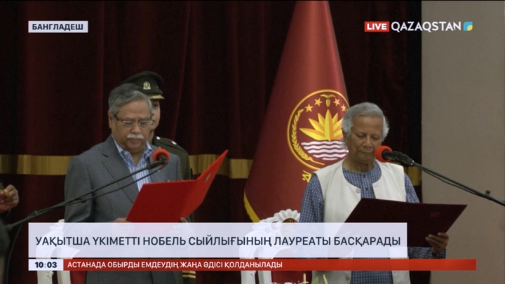 Бангладештегі уақытша үкіметті Нобель сыйлығының иегері басқарады