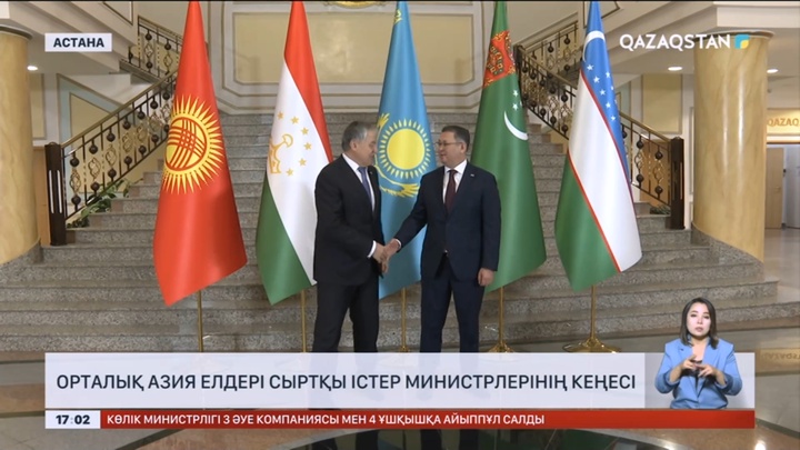 Елордада Орталық Азия елдері Сыртқы істер министрлерінің кеңесі өтті