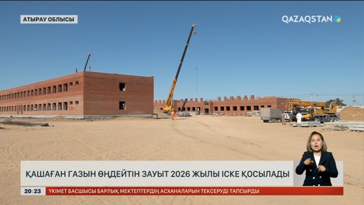 Қашаған газын өңдейтін зауыт 2026 жылы іске қосылады