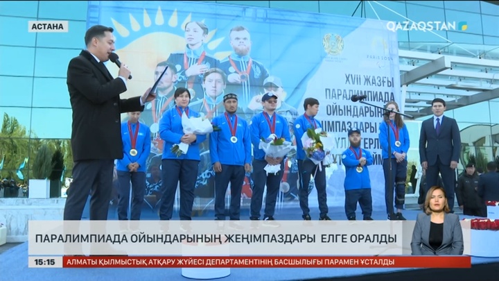 Паралимпиада ойындарының жеңімпаздары мен жүлдегерлері елге оралды