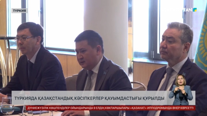 Түркияда қазақстандық кәсіпкерлер қауымдастығы құрылды
