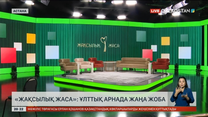 Ұлттық арна эфирінен «Жақсылық жаса» бағдарламасы шығады