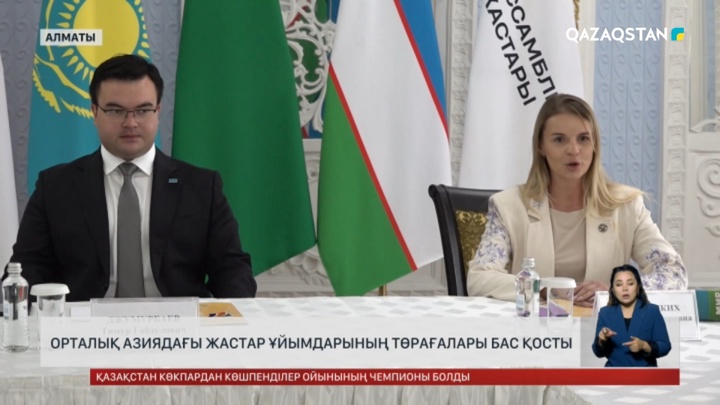 Орталық Азиядағы жастар ұйымдарының төрағалары бас қосты