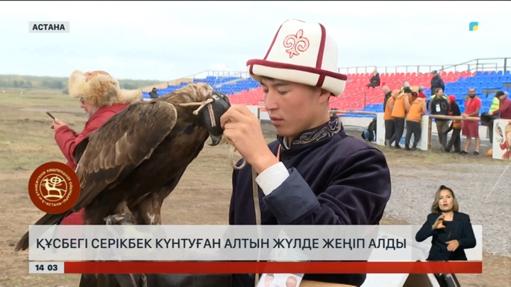 Құсбегі Серікбек Күнтуған алтын жүлде жеңіп алды