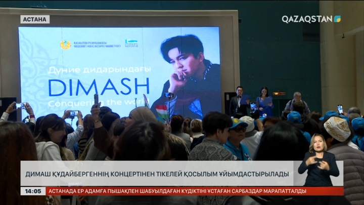 Димаш Құдайбергеннің концертінен тікелей қосылым ұйымдастырылады