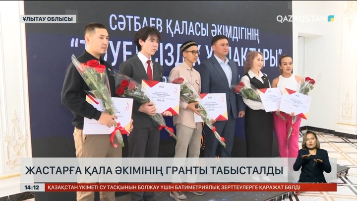 Сәтбаев қаласында жас кәсіпкерлерге қала әкімінің гранты табысталды